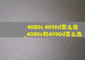 4080s 4090d怎么选_4080s和4090d怎么选